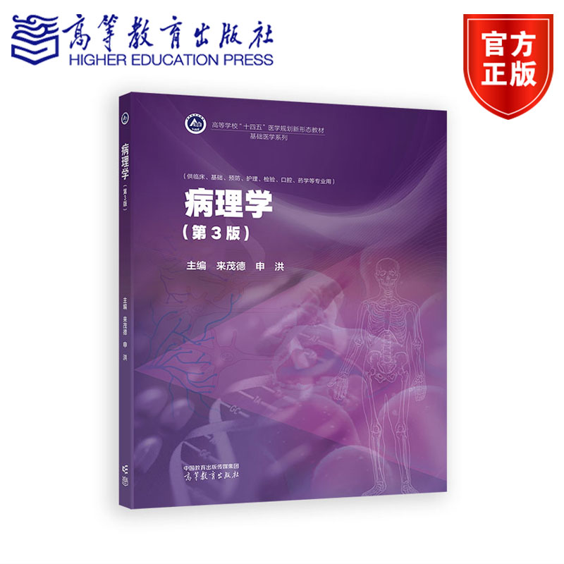 病理学 第3版第三版 来茂德 申洪 基础医学系列 供临床、基础、预防、护理、检验、口腔、药学等专业用 高等教育出版社