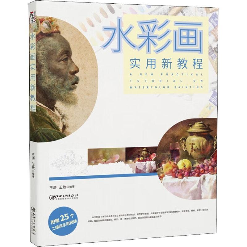 正版水彩画实用新教程：：：王涛书店艺术江西社有限责任公司书籍 读乐尔畅销书