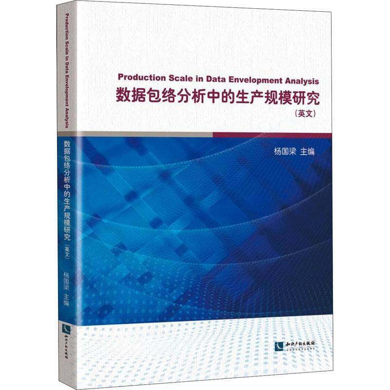 数络分析中的生产规模研究:英文 杨国梁 络系统分析英文经济筹学和统计学相关的研究工作自然科学书籍知识产权出版社