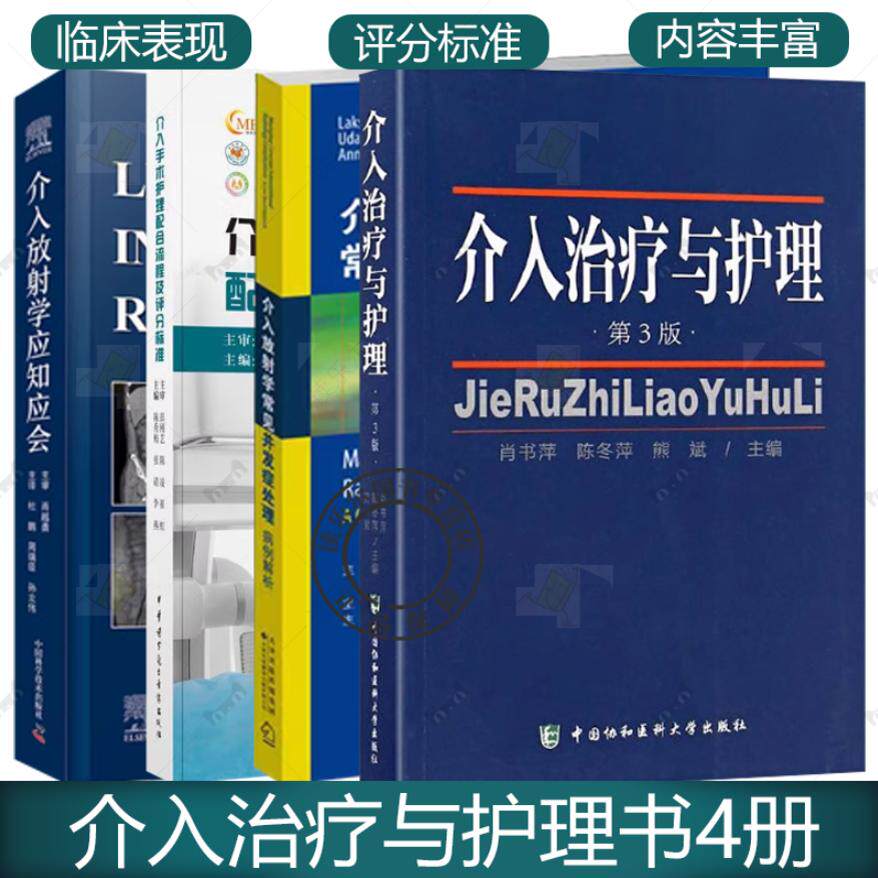 5册任选 介入手术护理配合流程+介入放射学常见并发症处理病例解析+介入放射学应知应会+介入治疗与护理第3版+介入诊疗护理常规