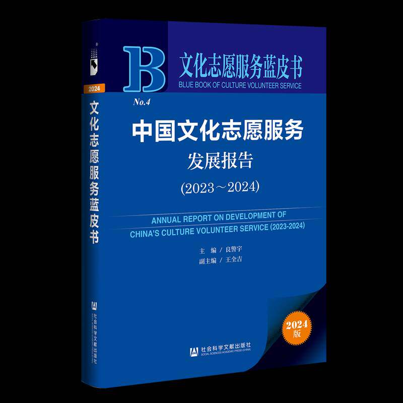 中国文化志愿服务发展报告(2023-2024) 者_良警宇     文化书籍正版