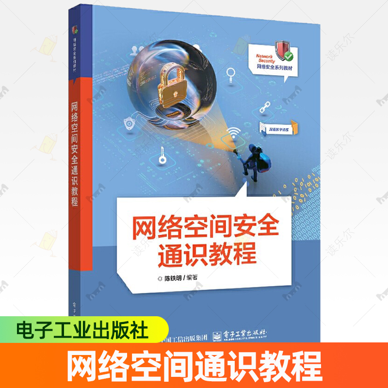 正版包邮 网络空间安全通识教程 陈铁明 计算机网络安全高等学校教材书籍 电子工业出版社 9787121502941
