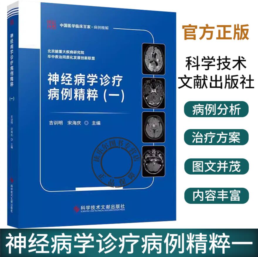 神经病学诊疗病例精粹一 宋海庆 科学技术文献出版社 北京脑重大疾病研究院卒中救治同质化发展创新联盟 中国医学临床百家病例精解