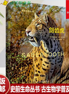 剑齿虎 Sabertooth 史前生命丛书 古生物学普及读物 彩图精装 华东师范大学出版社
