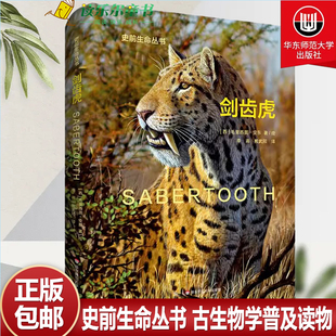 Sabertooth 史前生命丛书 古生物学普及读物 社 剑齿虎 彩图精装 华东师范大学出版