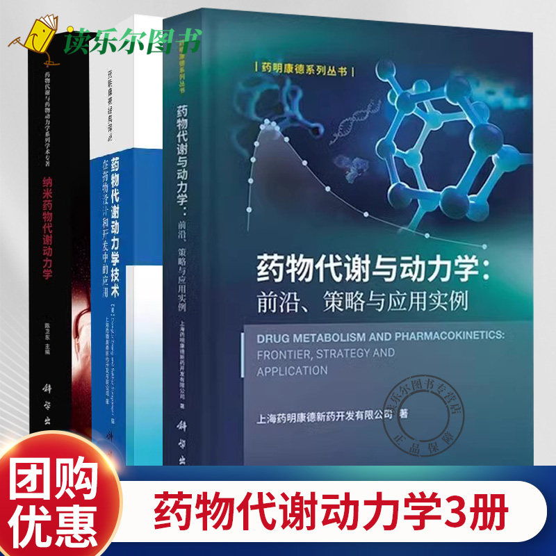 纳米药物代谢动力学+药物代谢动力学技术在药物设计和开发中的应用+药物代谢与动力学前沿策略与应用实例药物代谢临床医师药物书籍