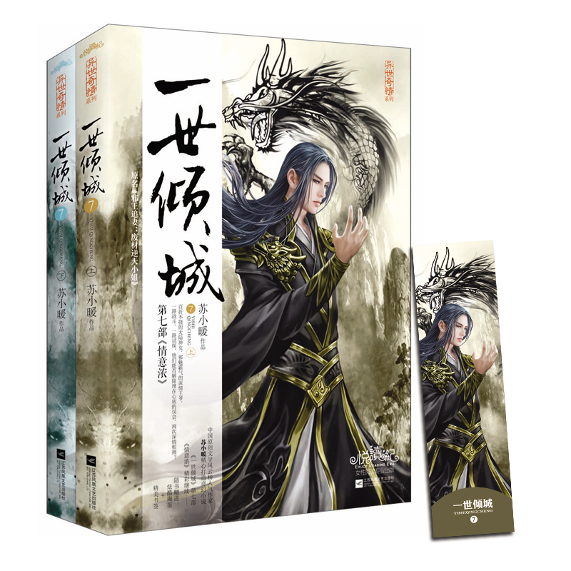 一世倾城7情意浓 苏小暖 邪王追妻废材逆天小姐第七部 百折不挠的大陆神女邪魅霸气的深情王爷 青春言情小说玄幻奇幻科幻武侠