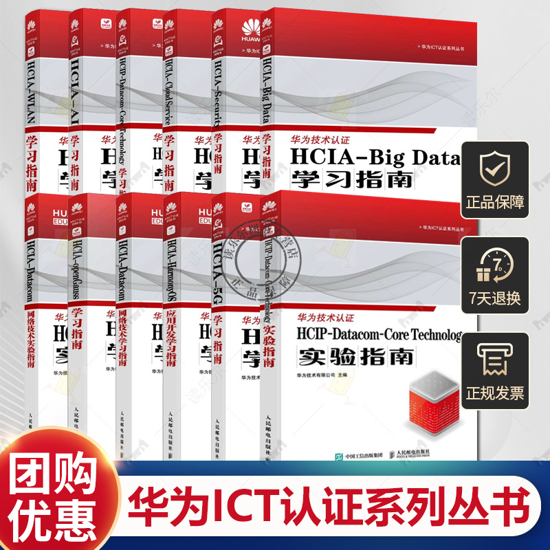 华为ICT认证系列丛书 HCIA-Security学习指南 5G学习指南 Big Data 备考 HCIP-Datacom-Core Technology 技术 WLAN 大数据 云计算