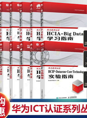 华为ICT认证系列丛书 HCIA-Security学习指南 5G学习指南 Big Data 备考 HCIP-Datacom-Core Technology 技术 WLAN 大数据 云计算