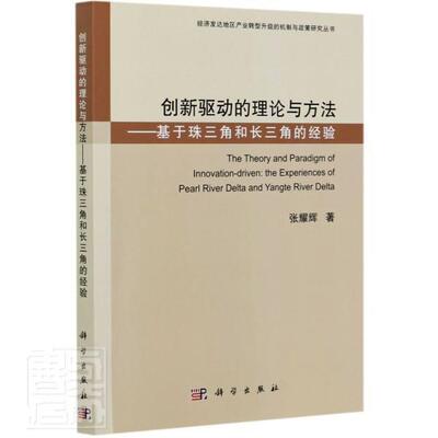 正版包邮 创新驱动的理论与方法:基于珠三角和长三角的经验:the experiences of pearl张耀辉书店经济科学出版社书籍 读乐尔畅销书