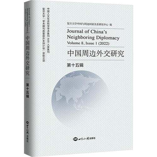 中国周边外交研究:十五辑:Volume 7, Issue 1 (2022) 复旦大学中国与周边国家关系研究   政治书籍世界知识出版社