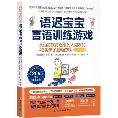 语迟宝宝言语训练游戏苏泽尔·罗谢书育儿与家教 北京科学技术出版社书籍