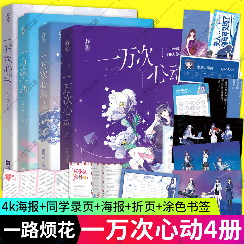4k海报+立牌+透卡+书签】一万次心动全套4册原名夫人你的马甲又掉了一路烦花著 潇湘红袖畅销小说 一万次心动2实体书正版