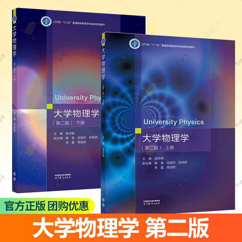 大学物理学 吴志颖 第二2版 上下册 大学物理学教材 辽宁省十二五普通高等教育本科省级规划教材 9787040585513 9787040590036 - 实物图