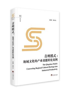 正版青州模式:地域文化的产业效能转化案例:converting regional cultural herit曲家辉书店文化中央编译出版社书籍 读乐尔畅销书