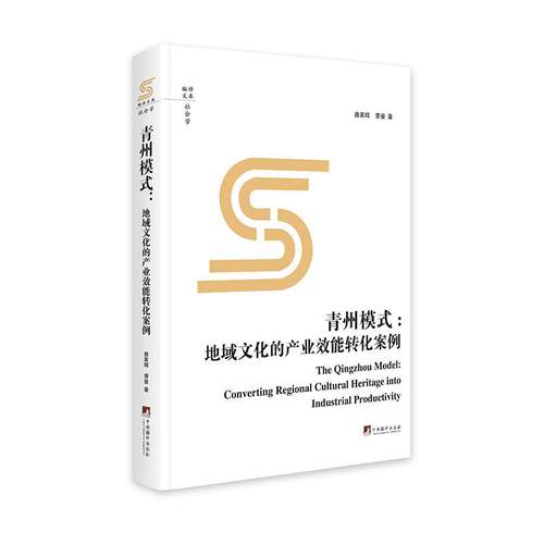 正版青州模式:地域文化的产业效能转化案例:converting regional cultural herit曲家辉书店文化中央编译出版社书籍 读乐尔畅销书
