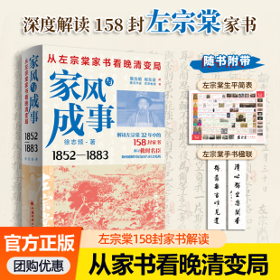 左宗棠全传孤勇左宗棠新传唐浩明荐 徐志频 为人处事读书持家为官之道人物传记类中国历史书籍 从左宗棠家书看晚清变局 家风与成事