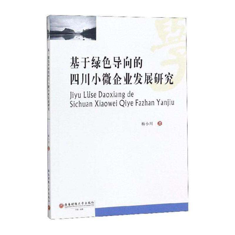 基于绿色导向的四川小微企业发展研究 杨小川   管理书籍西南财经大学出版社