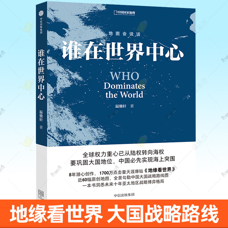 谁在世界中心 温骏轩 中国国家地理地图会说话地缘看世界看懂地缘文明冲突政治秩序格局重建经济学战略大国博弈格局 地缘政治书籍