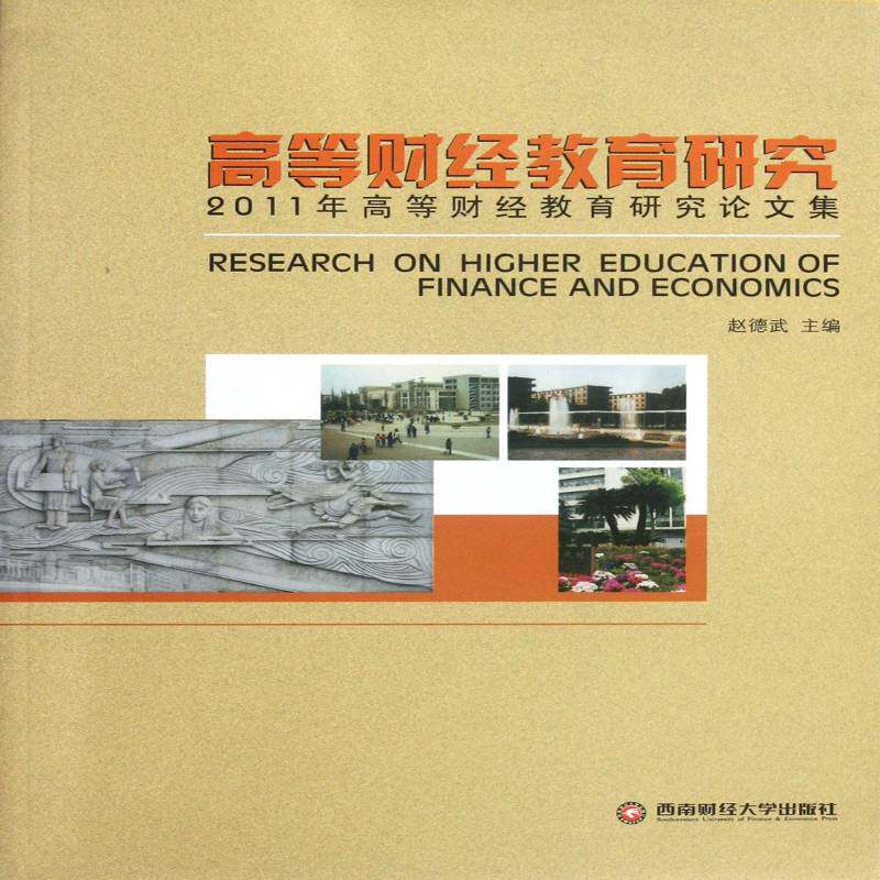 高等财经教育研究:2011年高等财经教育研究论文集 赵德武 经济教学研究高等教育中国文集 经济书籍西南财经大学出版社