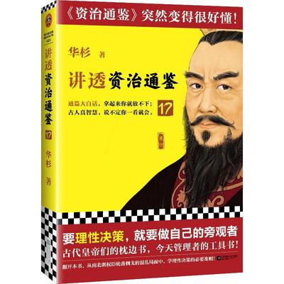 华杉讲透资治通鉴17 要理性决策，就要做自己的旁观者 华杉 白话讲解版资治通鉴 古代皇帝的枕边书今天管理者的工具书 读客