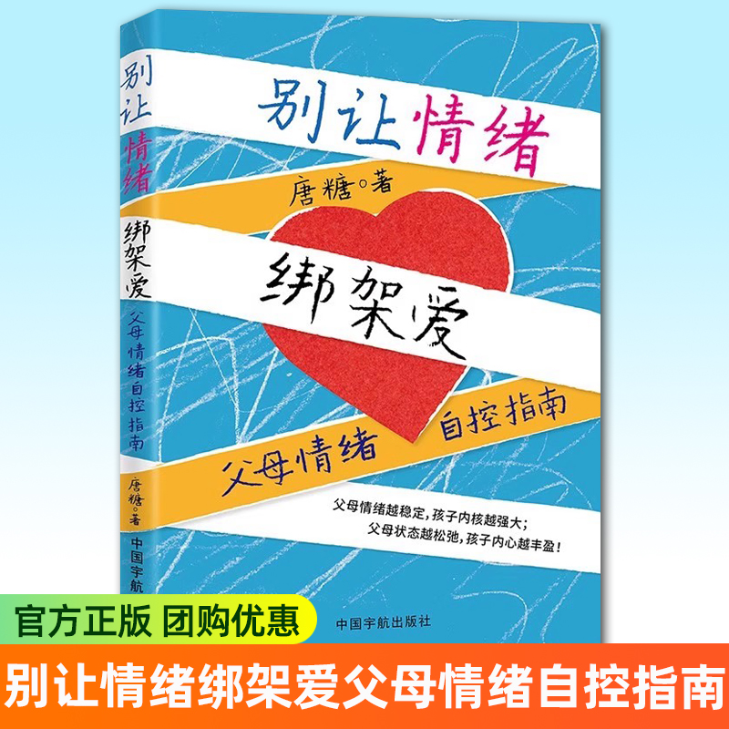 别让情绪绑架爱父母情绪自控指南 唐糖 著 情商与情绪家庭教育何以为父为何爱会伤人不强势的妈妈家庭的觉醒父母的语言育儿书
