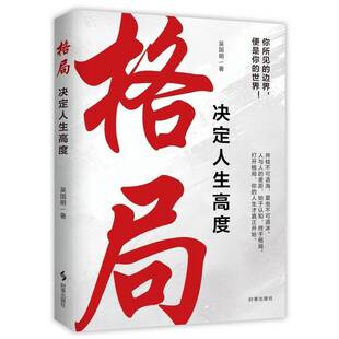 认知升级指南 吴国明 为你破解困局 格局决定人生高度 哲学总论 正版 思考问题 社 著 书籍 维度 时事出版 打开上升通道