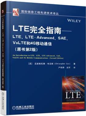 正版包邮 国际信息工程先进技术译丛LTE完全指南 LTE LTE-Advanced SAE VoLTE和4G移动通信原 9787111570554 机械工业出版社