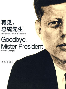 正版包邮 再见.总统先生 达妮埃尔·若尔热 两个由爱生恨的人谈话 不久之后 他们就分离了甚至没有时间说再见 外国作品集书籍