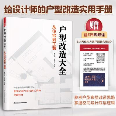 户型改造大全 从住宅到工装 住宅工装七大类平面解析改造案例 一线设计师多年设计经验完成从住宅到工装的华丽转身