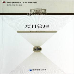 项目管理夏洪胜项目管理书籍正版经济管理出版社