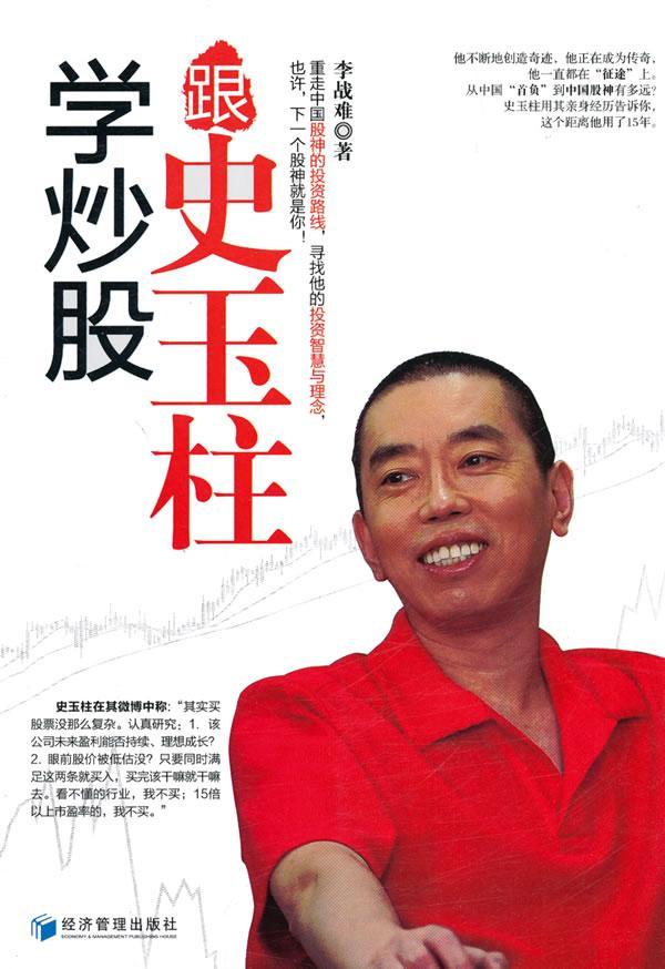正版包邮 跟史玉柱学炒股 李战难 书店 经济 经济管理出版社书籍 读乐尔畅销书