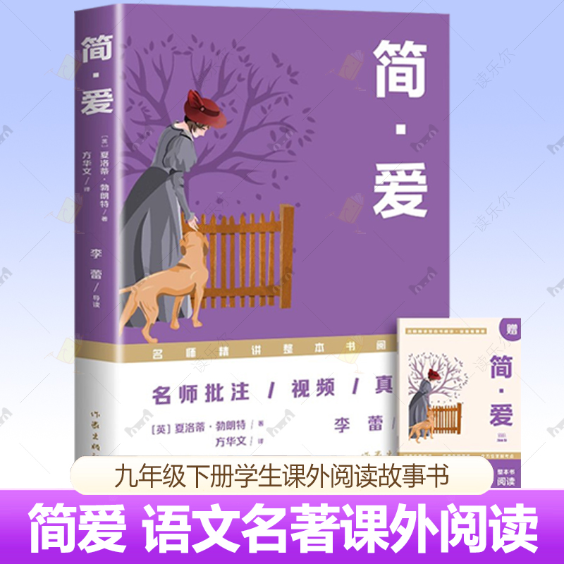 简爱 原著正版 九年级下册作家出版社青少年课外读 九下册阅读的课外书 语文名著初三课外阅读 简爱书籍