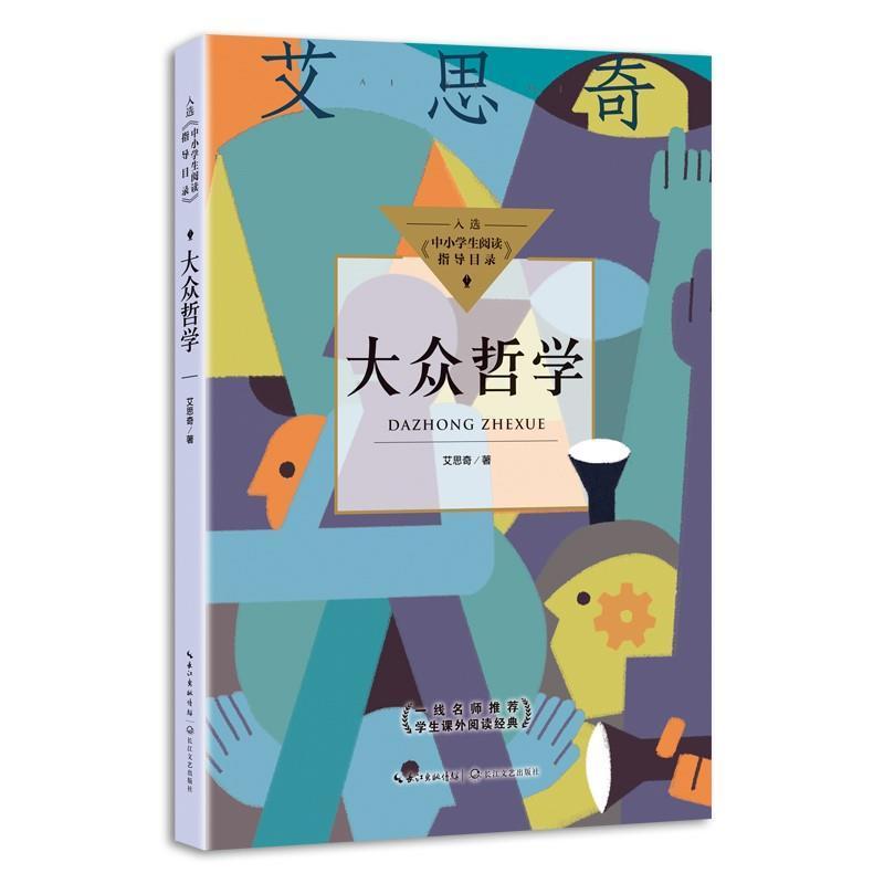 大众哲学 艾思奇 马克思义哲学通俗读物普通大众哲学宗教书籍长江文艺出版社