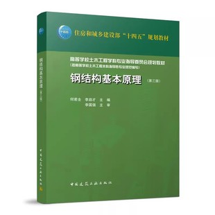 钢结构基本原理 第三版 何若全 李启才 李国强 高等学校土木工程学科专业指导委员会规划教材 中国建筑工业出版社9787112275779