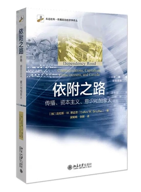 正版 依附之路:传播 资本主义 意识和加拿大 传播政治经济学的开创者达拉斯.W.斯迈思 开文化帝国主义理论的先河