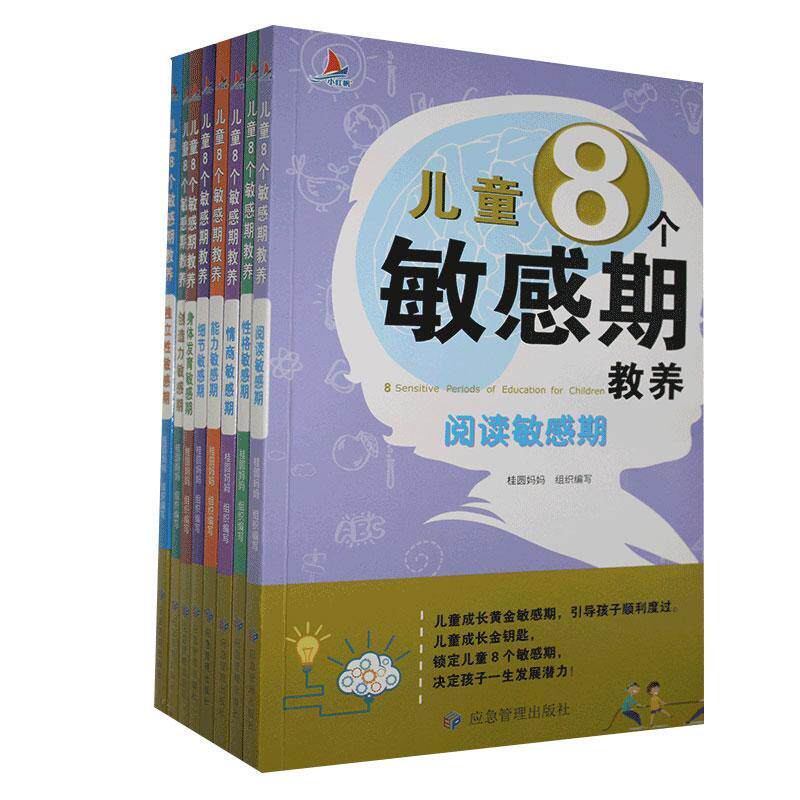 儿童8个敏感期的教养全八册 幼儿绘本3–6岁幼儿园阅读绘本儿童情绪管理绘本自我管理创造力锻炼情商能力训练培养阅读爱好