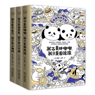 创意生活手账与萌物涂色书籍 3册 我不是捣蛋鬼我只是小可爱 我不是胖嘟嘟我只是圆滚滚 绘画书籍 我不是不高兴我只是小傲娇