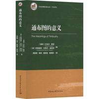 正版通布图的意义沙米尔·耶派书店文化中国社会科学出版社书籍 读乐尔畅销书