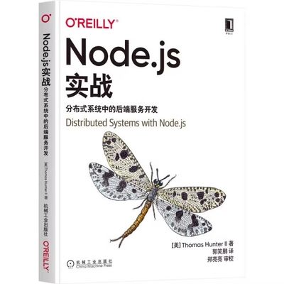 正版 Node.js实战分布式系统中的后端服务开发javascript托马斯亨特二世程序设计编程web开发nodejs高级程序设计开发设计书籍