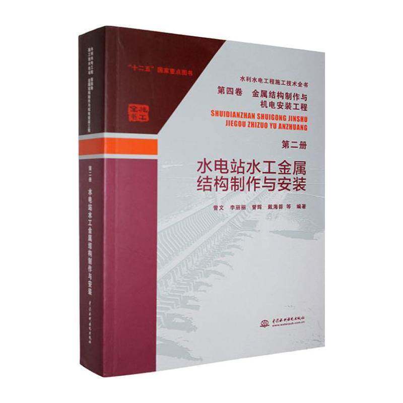 水电站水工金属结构制作与安装 曾文等 工业技术书籍中国水利水电出版社