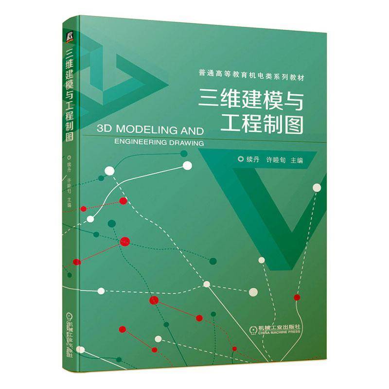 三维建模与工程制图(普通高等教育机电类系列教材) 书 续丹工程制图计算机辅助设计高等学校书籍正版机械工业出版社