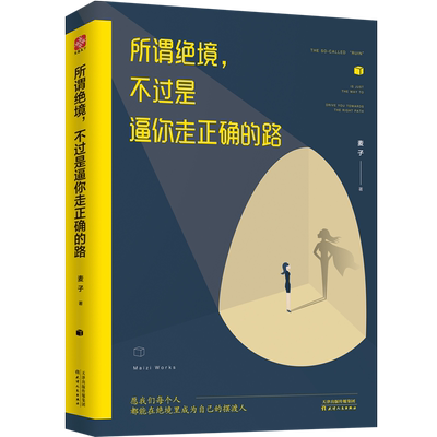 所谓绝境，不过是逼你走正确的路    麦子    天津人民出版社   成功心理-通俗读物     书籍