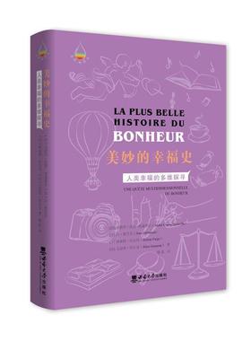 正版美妙的幸福史:人类幸福的多维探寻:une quete multidimensi安德烈·格鲁克斯曼书店哲学宗教西南大学出版社书籍 读乐尔畅销书