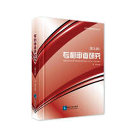 专利审查研究第九辑 郭雯 金属压力加工 书籍