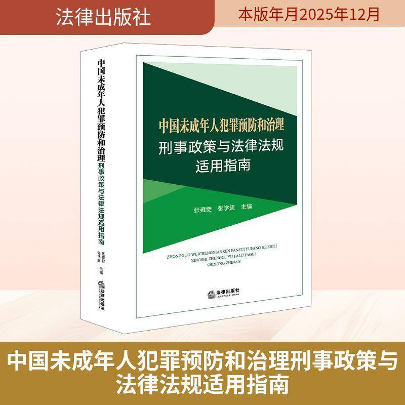 中国未成年人犯罪和治理刑事政策与法律法规适用指南 张雍锭   图书书籍法律出版社
