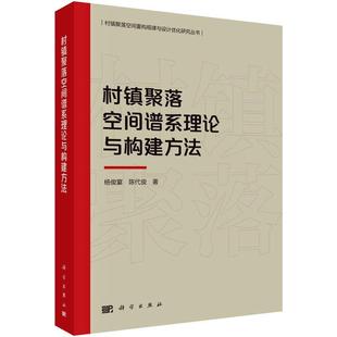 现货正版 平装胶订 村镇聚落空间谱系理论与构建方法 杨俊宴 陈代俊 科学出版社书籍 9787030748126