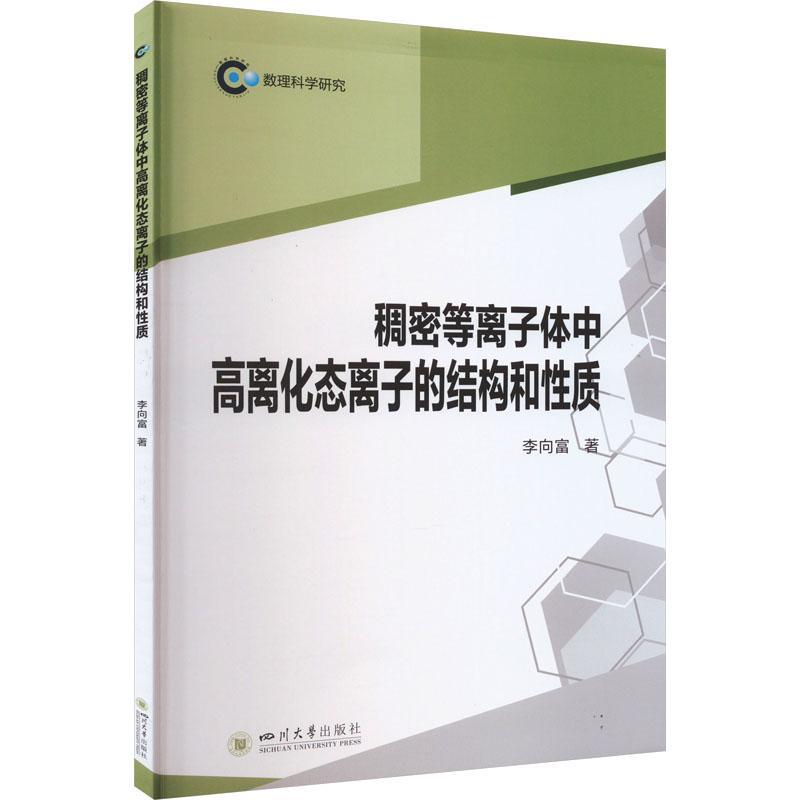 正版稠密等离子体中高离化态离子的结构和质李向富书店自然科学四川大学出版社有限责任公司书籍读乐尔畅销书