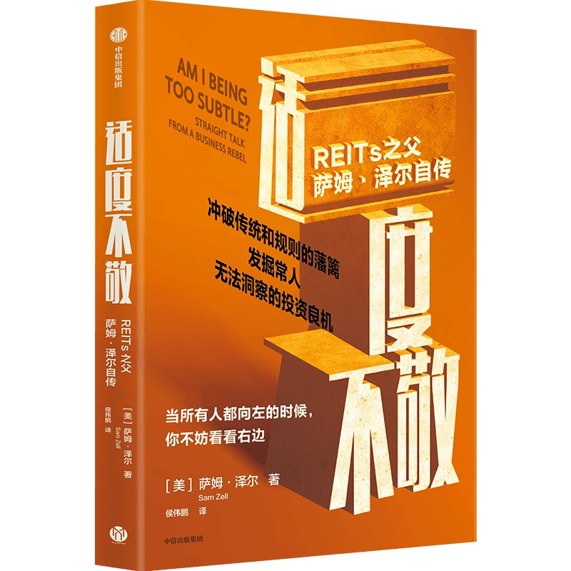 适度不敬 REITs之父萨姆 泽尔自传 萨姆 泽尔著 人生智慧 当所有人都向左的时候你不妨看看右边 中信出版社书籍