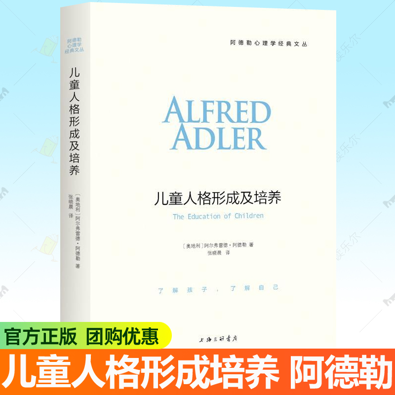 儿童人格形成及培养 阿德勒原版译本自卑与超越阿德勒心理学人格形成原生家庭生活的意义发展心理学入门基础心理学教材心理分析书